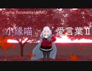 Cierra fanmodel MMD【愛言葉Ⅱpiano ver.】vocal:小缘喵