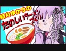 【知育菓子実況】結月ゆかりの茜ちゃん知育計画!!~無敵!ゲッターアカネ発進~
