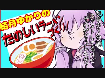 【知育菓子実況】結月ゆかりの茜ちゃん知育計画!!~無敵!ゲッターアカネ発進~