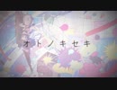 【VOCALOID オリジナル】オトノキセキ【初音ミク】