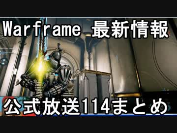 Warframe 8/4 最新情報 公式放送114まとめ【字幕】