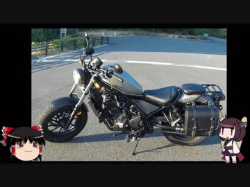 【ゆっくり+きりたん車載】おバイクが納車されたよ！【レブル２５０】