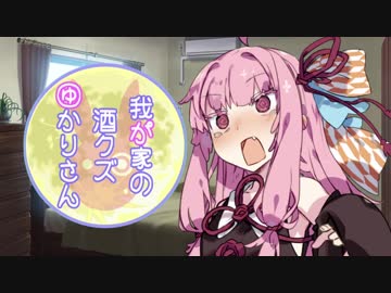 我が家の酒クズゆかりさん　短編集？