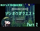 【モンハンRPG】東北ずん子のジンオウガクエスト Part2【VOICEROID実況】