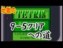 【GB】TETRIS　9-5クリアへの道