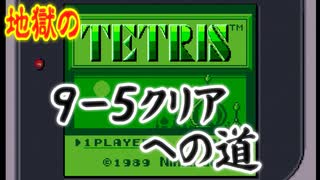 【GB】TETRIS　9-5クリアへの道