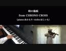 【時の傷痕】ピアノとヴァイオリンで弾いてみた【クロノ・クロス】