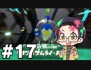 【実況プレイ】 ド素人のスプラトゥーン2 オクト・エキスパンション 実況 part17【いちご大福】