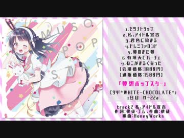 【C94夏コミ】夢想ポップスター/*菜乃【クロスフェード】