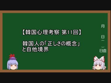 【韓国心理考察】第11回 韓国人の「正しさの概念」と自他境界