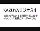 【KAZUYAラジオ３４】ボクシング業界、闇のアンガールズ