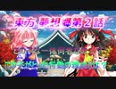 【ゆっくり茶番劇】東方 夢想郷　第２話