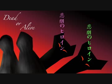 【GUMI・IA】Dead or Alive【オリジナル】