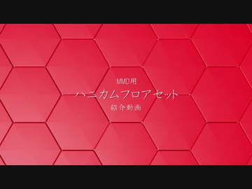 ハニカムフロアセットの紹介(Motion Graphics 風)(MMDステージ配布)