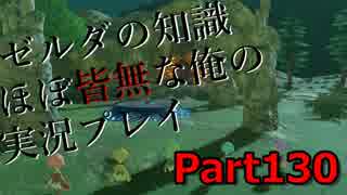 【ゼルダの伝説ブレスオブザワイルド】ゼルダの伝説の知識ほぼ皆無な俺の実況プレイpart130【初見プレイ】