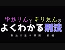 ゆかりんときりたんのよくわかる刑法　刑法の基本原則　前編