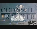 OCTOPATH TRAVELER　この瞬間にも誰かの物語は紡がれる　２５