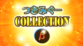 【つきみぐー、】つきみぐーCOLLECTIONβ XFD【C94 金曜東セ18a】