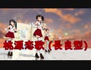 【MMD艦これ】桃源恋歌(長良型)修