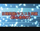 【日韓問題】韓国の親日派財産没収法　後編