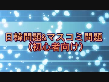 【日韓問題】韓国の親日派財産没収法　後編
