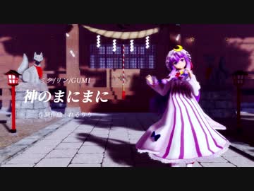 【東方MMD】神のまにまに / アールビット式パチュリー・ノーレッジ