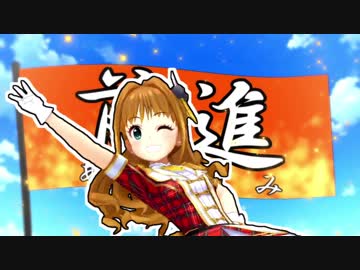 【MAD】身体は前向きに出来てる【日野茜】＋α