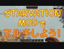 StarvationMODマルチの導入方法【7DTD@α16.4】