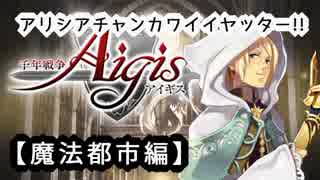【千年戦争アイギス】ｱﾘｼｱﾁｬﾝｶﾜｲｲﾔｯﾀｰ!!!!!【第五章・魔法都市】