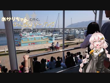 あかりちゃんと行く、のんびりツーリング【part8】伊豆高原花見編♯３