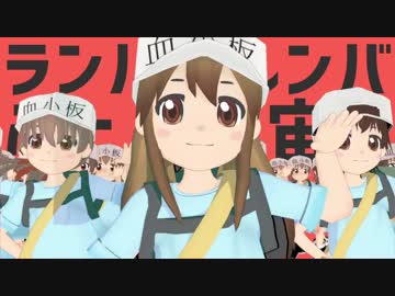 【MMDはたらく細胞】血小板ちゃんたちで太陽系デスコ【まめる式】