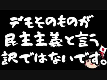 【ゆっくり保守】活動家「デモは民主主義の基本！」←ちげーよ