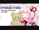【琴葉葵】クマのぬいぐるみ【歌うボイスロイド】