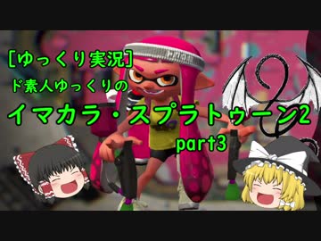 ゆっくり実況 ド素人ゆっくりのイマカラ スプラトゥーン2 Part3 ニコニコ動画