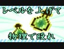 【Minecraft】レベルを上げて物理で殴れ ver1.12.2【ワールド配布】