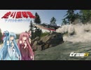 【The Crew】走り屋琴葉 part3 【VOICEROID琴葉茜・葵】