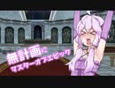【MoE】無計画にマスターオブエピック その１０【結月ゆかり実況】