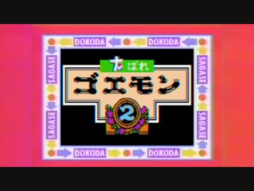 合作単品 ナンばれゴエモン