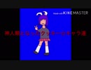 神人類となったクッキー☆キャラ達