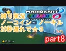 【MK8DX】200ccを縛りありで☆3取る　part8【縛り実況】
