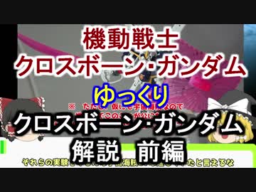 【クロスボーンガンダム】クロスボーン・ガンダム 解説 前編【ゆっくり解説】part1