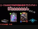 【シャドウバース】エーテル8300で作成可能な格安ドラゴンデッキ！ばぁぁぁぁぁぁん【竜鎧の戦士】