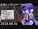 日刊トップテン！VOCALOID＆something【日刊ぼかさん2018.08.01】