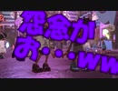 【スプラトゥーン２】怨念が・・・ｗｗｗｗｗ【96ガロン】