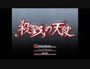 【殺戮の天使】殺人鬼から逃げられない【#1】