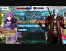 【FGOガチャ動画】～スタイリッシュにFGO３周年・2018夏福袋・２部２章ＰＵを引いていく！～