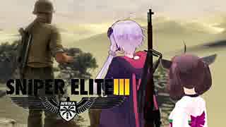 【Sniper EliteIII】狙撃手ゆかりと観測手きりたんPart8前編