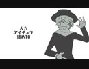 人力アイチュウ詰め10