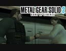 【メタルギアソリッド2】君に残したいものが、僕にはある。#14【実況】
