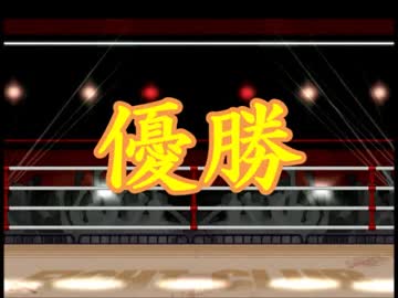 (MUGEN)Muscle Festival☆Noroko Cup　完結マッチョ☆